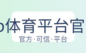 db体育平台官网 配图